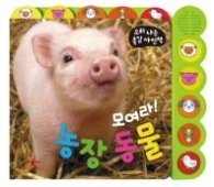 모여라 농장 동물 (소리 나는 촉감 사진책) 